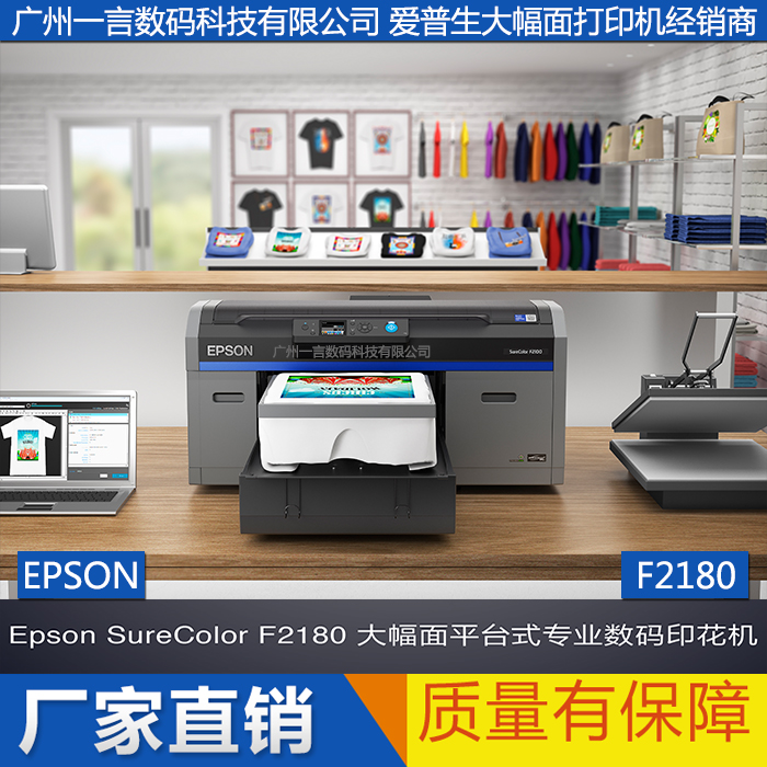 EPSON爱普生F2080 F2180平台式 数码直喷 印花机个性定制 纯棉T恤打印机 影像级别输出 高质量 好创意 环保安全